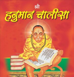 श्री हनुमान चालीसा 
