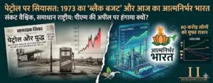 पेट्रोल पर सियासत: