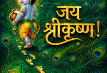 जय श्रीकृष्ण!